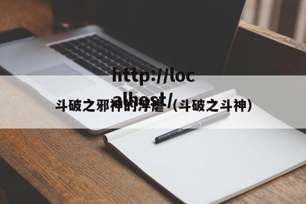 斗破之邪神的浮虐（斗破之斗神）