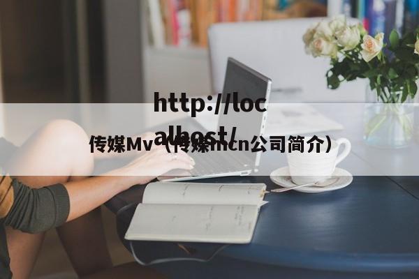 传媒Mv（传媒mcn公司简介）