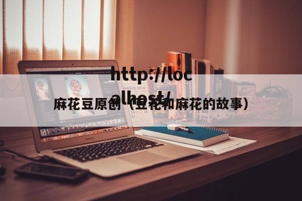 麻花豆原创（豆花和麻花的故事）