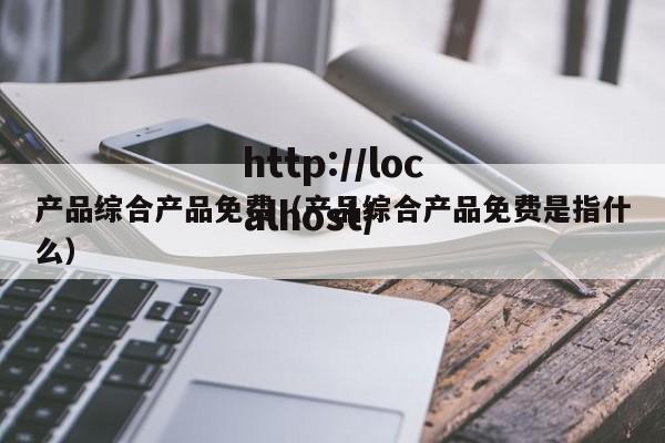 产品综合产品免费（产品综合产品免费是指什么）