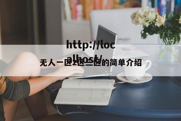 无人一区2区三区的简单介绍