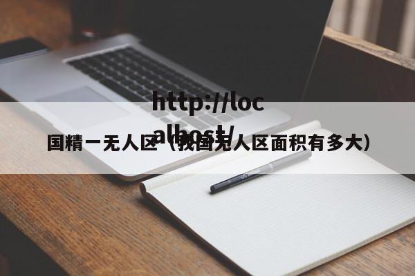 国精一无人区（我国无人区面积有多大）