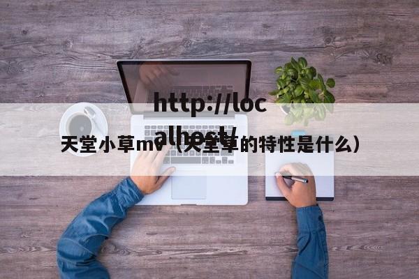 天堂小草mv（天堂草的特性是什么）