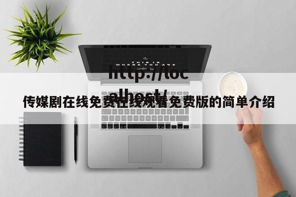 传媒剧在线免费在线观看免费版的简单介绍