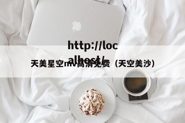 天美星空mv高清免费（天空美沙）