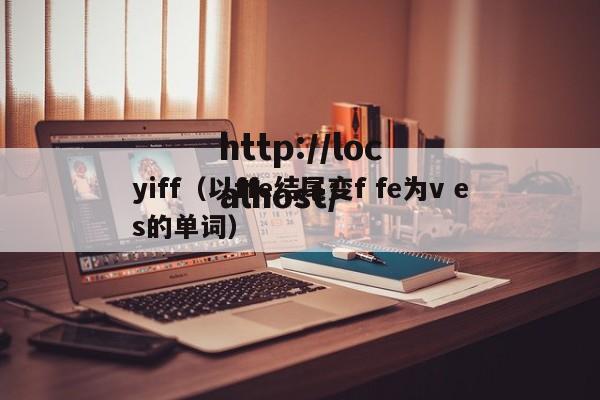 yiff（以ffe结尾变f fe为v es的单词）
