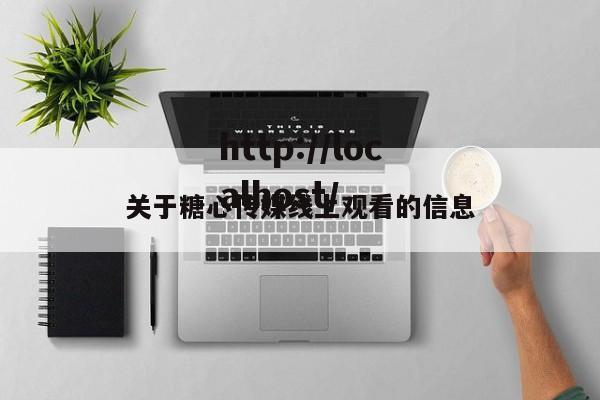 关于糖心传媒线上观看的信息