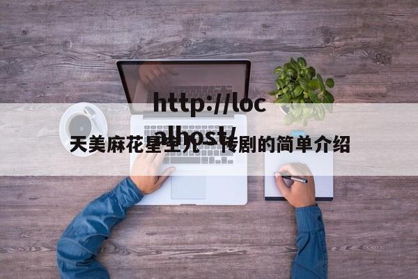天美麻花星空九一传剧的简单介绍