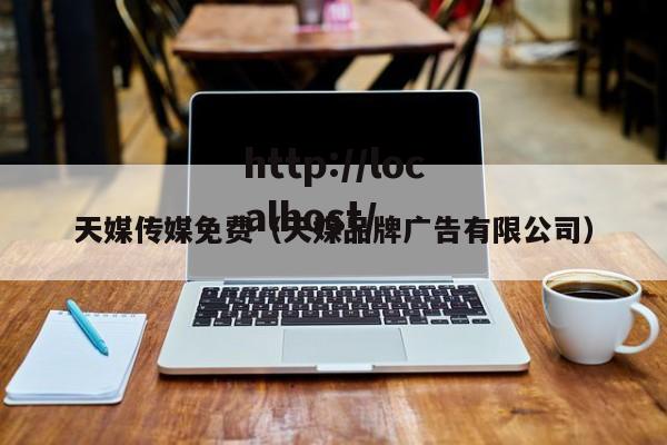 天媒传媒免费（天媒品牌广告有限公司）
