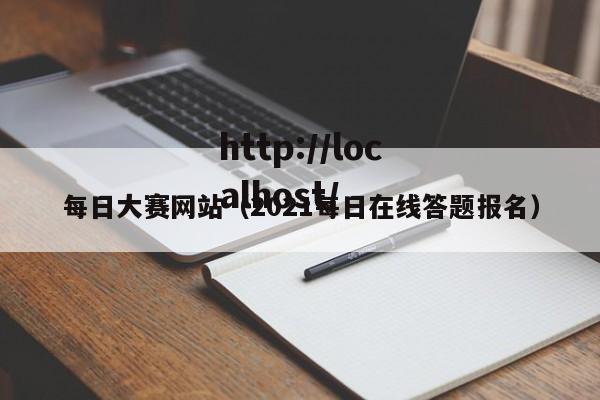 每日大赛网站(2021每日在线答题报名)