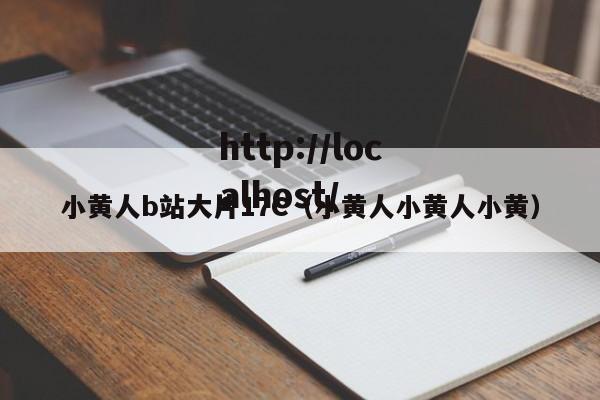 小黄人b站大片17C(小黄人小黄人小黄)