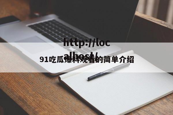91吃瓜爆料观看的简单介绍