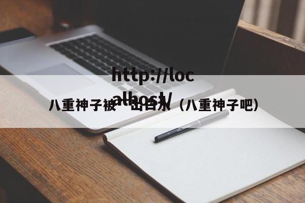 八重神子被艹出白水（八重神子吧）