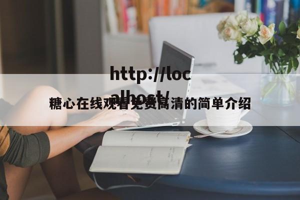 糖心在线观看免费高清的简单介绍