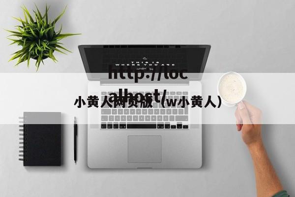 小黄人网页版（w小黄人）