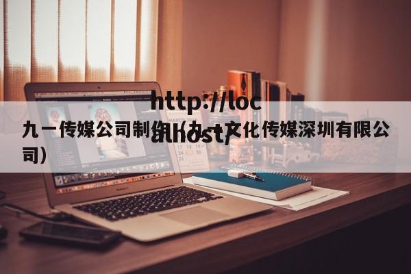 九一传媒公司制作（九一文化传媒深圳有限公司）