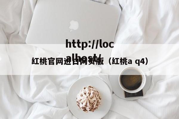 红桃官网进口网页版（红桃a q4）