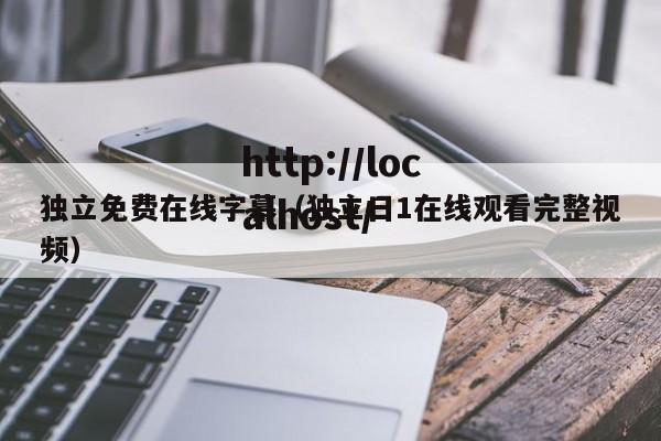独立免费在线字幕（独立日1在线观看完整视频）